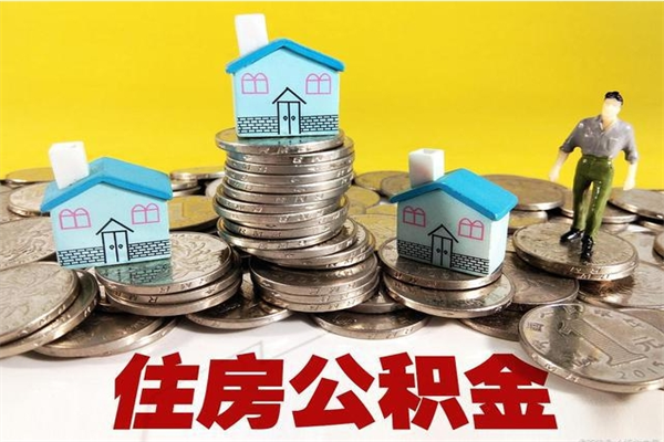 佛山离职了公积金怎么帮取（佛山离职了公积金怎么帮取出来）