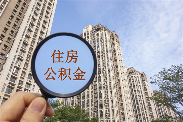 佛山人在职怎么把公积金取出来（佛山的公积金可以直接提出来吗?）