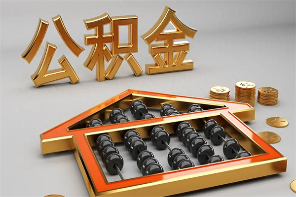 佛山辞职几个月可以取公积金（佛山离职了公积金怎么取）