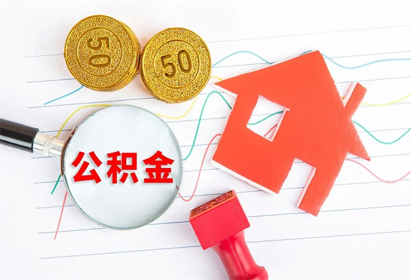 佛山公积金怎么取出来（佛山公积金取出来需要什么条件）