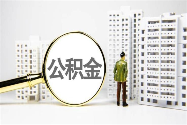 佛山离职后公司倒闭了公积金怎么取（企业倒闭了公积金怎么提现）