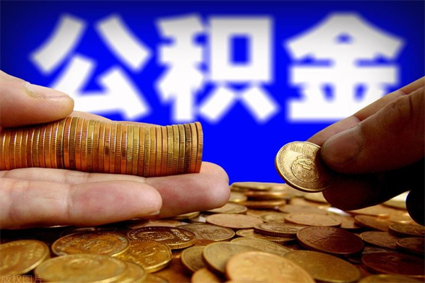 佛山取出公积金（佛山怎么取公积金）