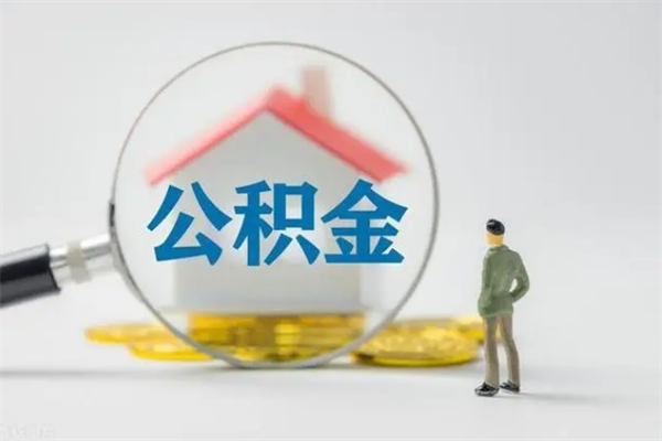 佛山离职多长时间公积金能取出来（佛山离职了公积金可以全部提取吗）