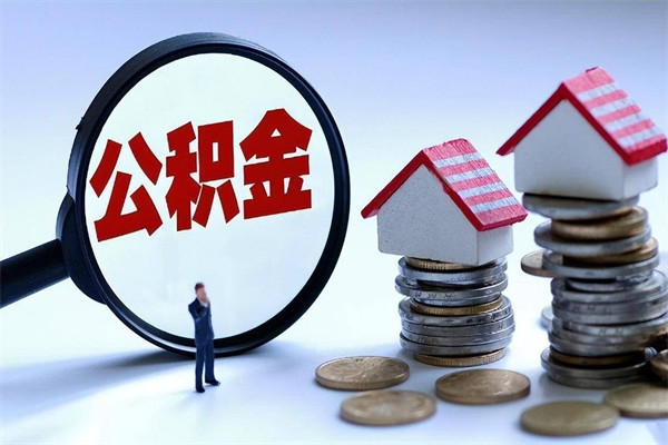佛山公务员辞职能取公积金吗（佛山公务员辞职能取公积金吗现在）